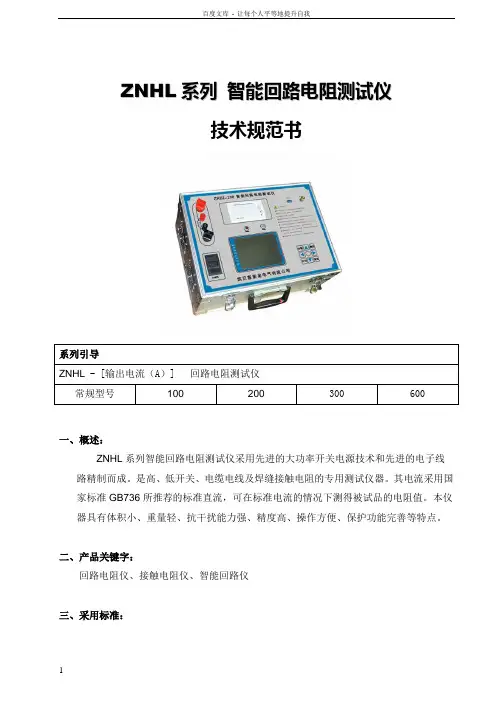 ZNHL系列智能回路电阻测试仪产品技术规范书