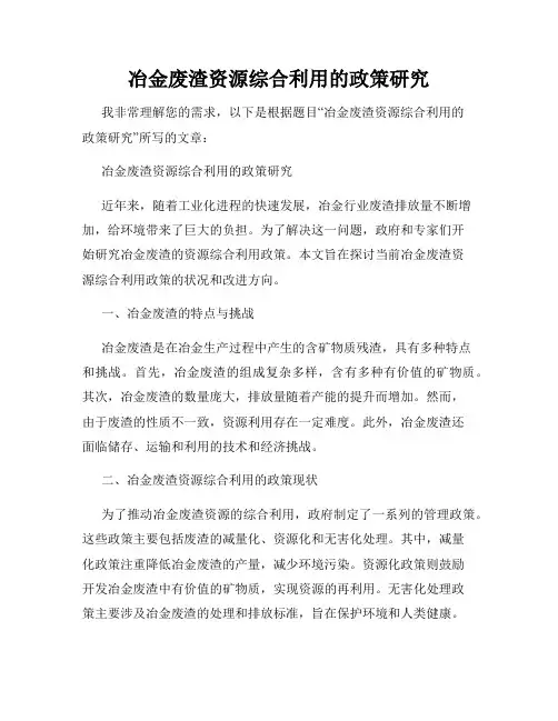 冶金废渣资源综合利用的政策研究