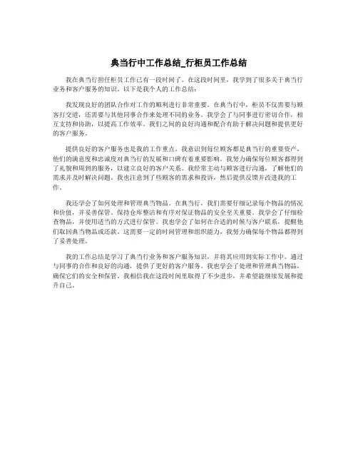典当行中工作总结_行柜员工作总结
