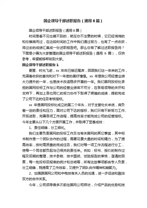 国企领导干部述职报告（通用6篇）