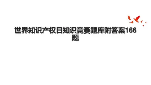 世界知识产权日知识竞赛题库附答案166题.pptx