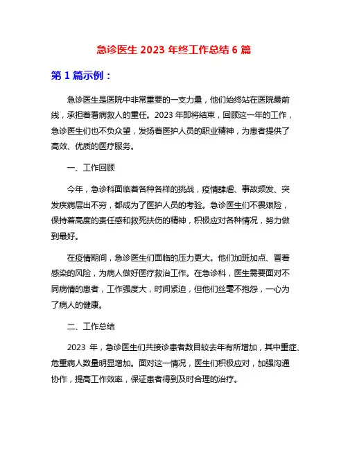 急诊医生2023年终工作总结6篇