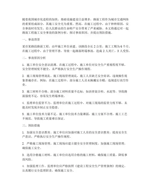 路面工程施工安全事故