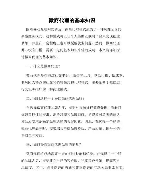 微商代理的基本知识