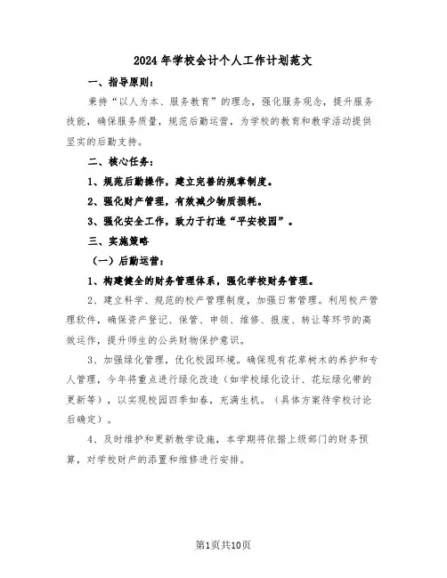 2024年学校会计个人工作计划范文（四篇）