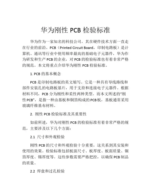华为刚性PCB检验标准