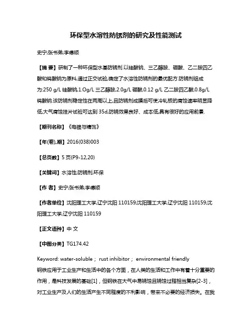 环保型水溶性防锈剂的研究及性能测试