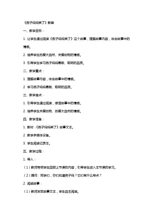 《燕子妈妈笑了》教案