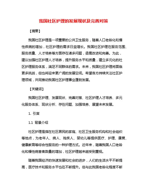 我国社区护理的发展现状及完善对策