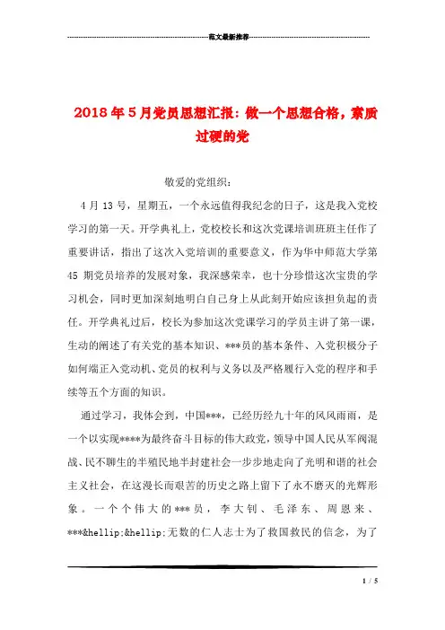 2018年5月党员思想汇报：做一个思想合格,素质过硬的党汇编