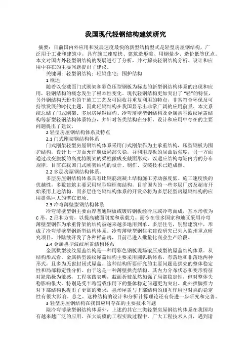 我国现代轻钢结构建筑研究