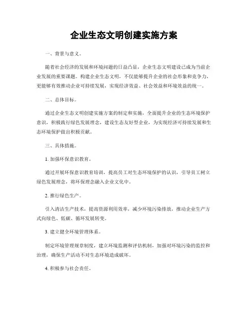 企业生态文明创建实施方案