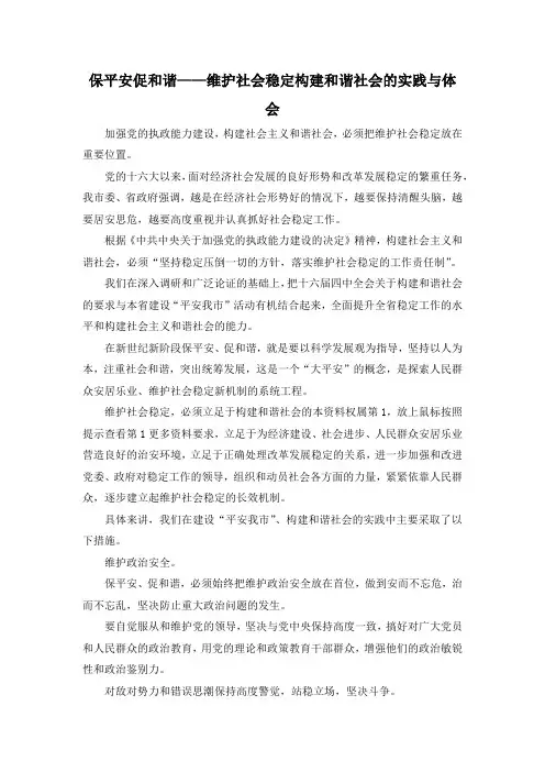 最新-保平安促和谐——维护社会稳定构建和谐社会的实践与体会 精品