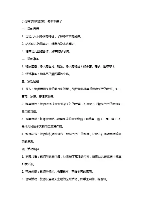 小班科学活动教案：冬爷爷来了