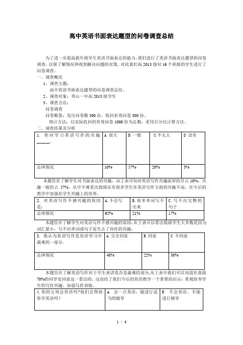 高中英语书面表达题型的问卷调查