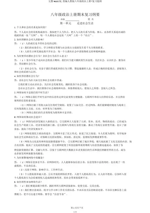 完整word版,部编人教版八年级政治上册-复习提纲