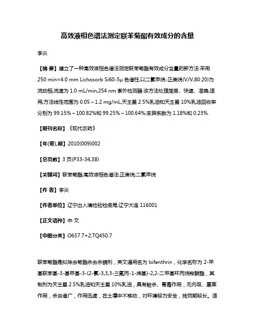 高效液相色谱法测定联苯菊酯有效成分的含量