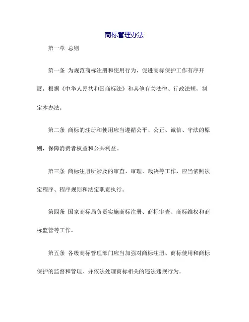 商标管理办法