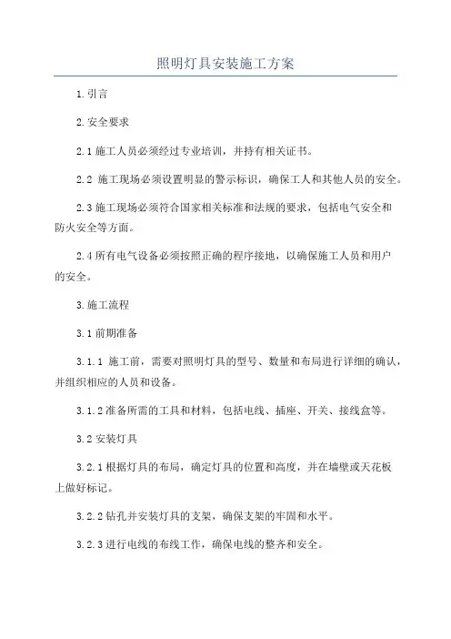 照明灯具安装施工方案