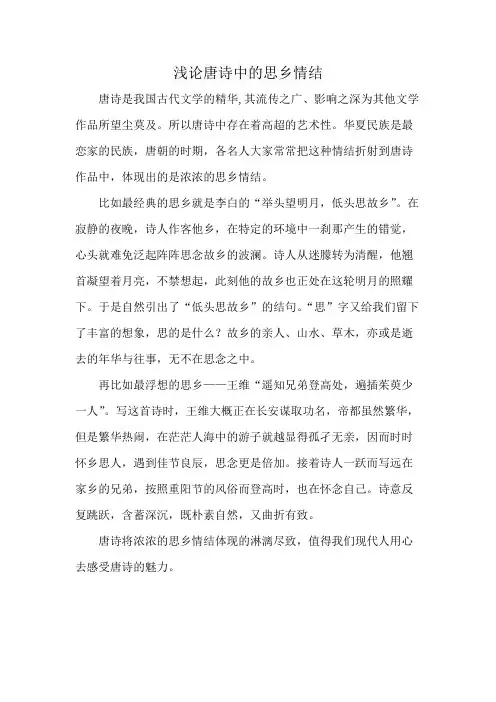 浅论唐诗中的思乡情结