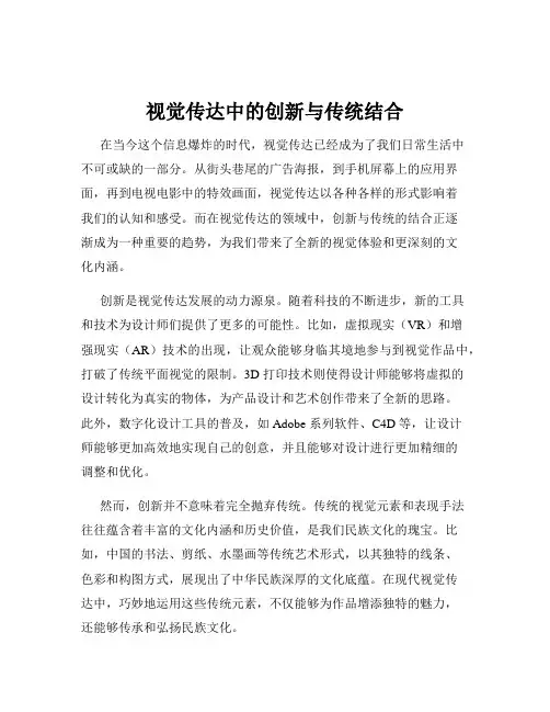 视觉传达中的创新与传统结合