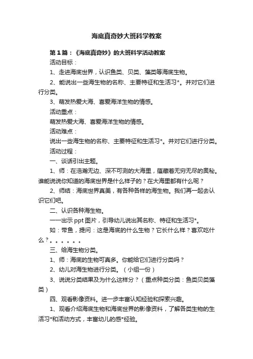 海底真奇妙大班科学教案