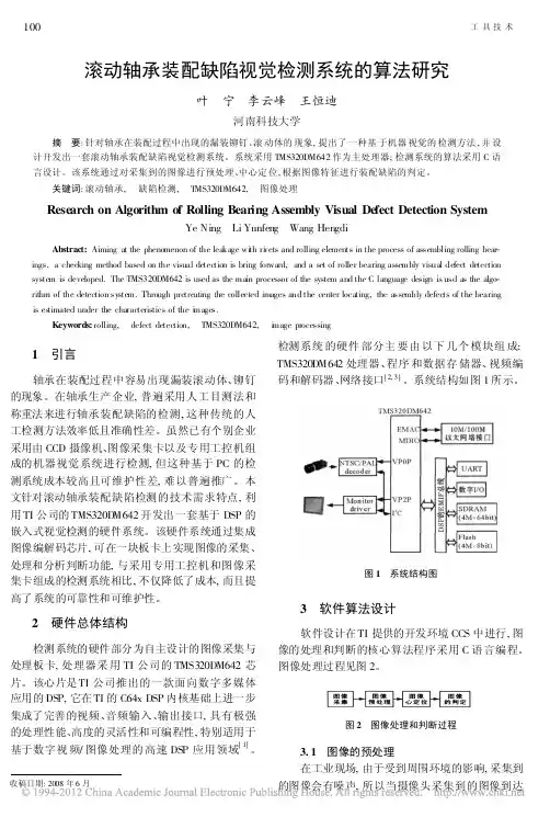 滚动轴承装配缺陷视觉检测系统的算法研究_叶宁
