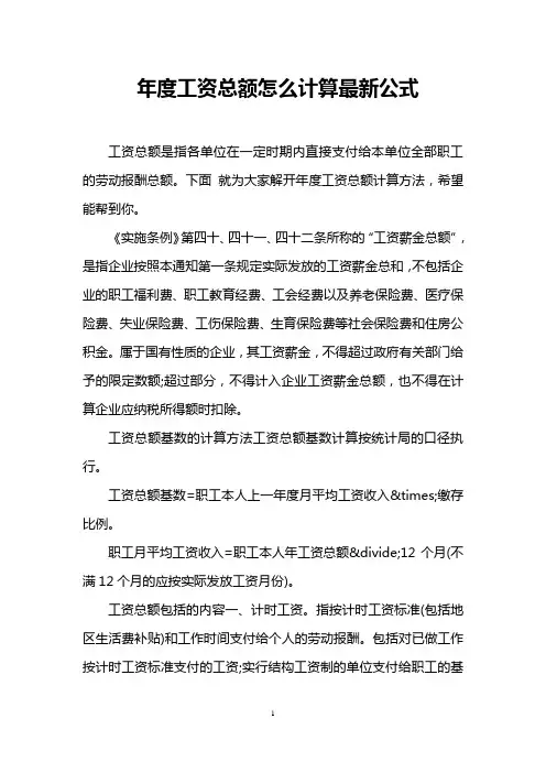 年度工资总额怎么计算最新公式