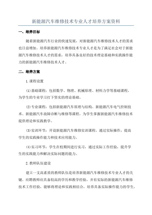 新能源汽车维修技术专业人才培养方案资料
