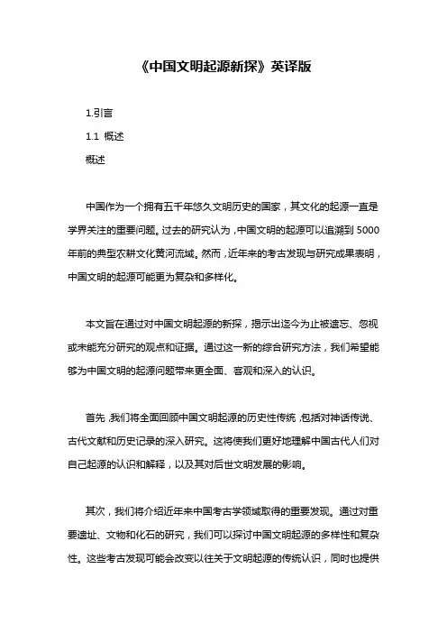 《中国文明起源新探》英译版