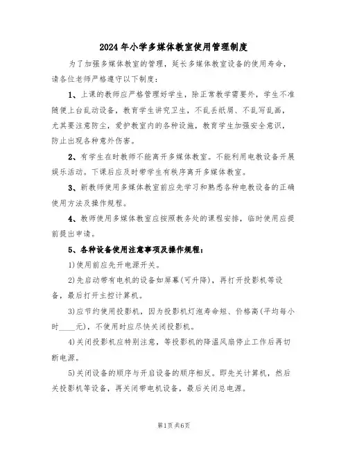 2024年小学多媒体教室使用管理制度（3篇）