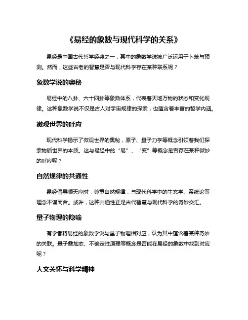 《易经的象数与现代科学的关系》