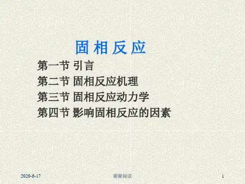 固相反应 固相反应机理.ppt