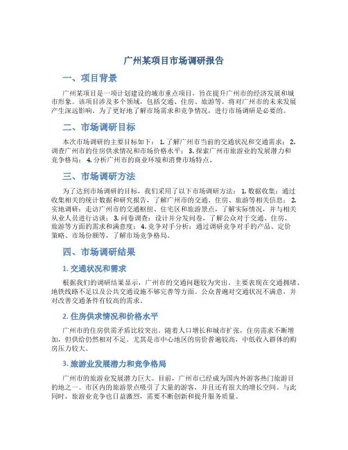 广州某项目市场调研报告