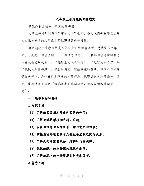 八年级上册地理说课稿范文（二篇）