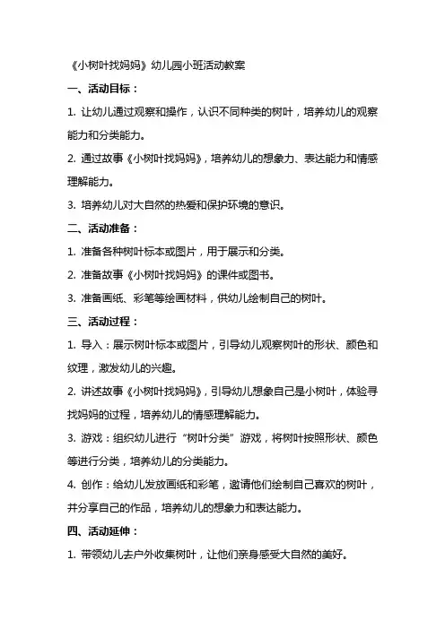 《小树叶找妈妈》幼儿园小班活动教案