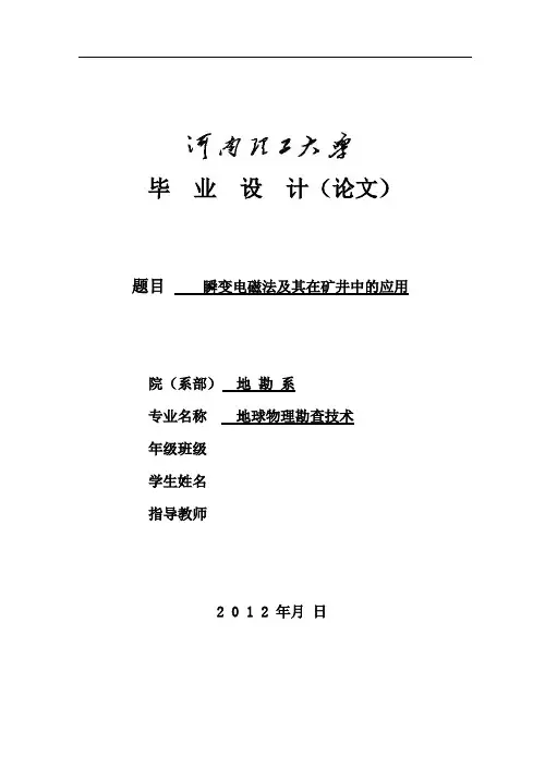 瞬变电磁法及其在矿井中的应用