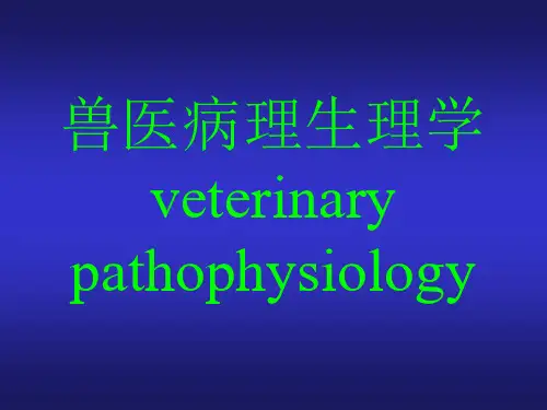 兽医病理生理学课件