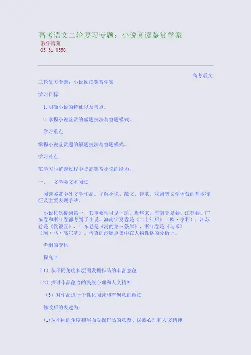高考语文二轮复习专题：小说阅读鉴赏学案