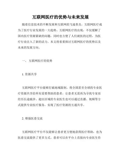 互联网医疗的优势与未来发展