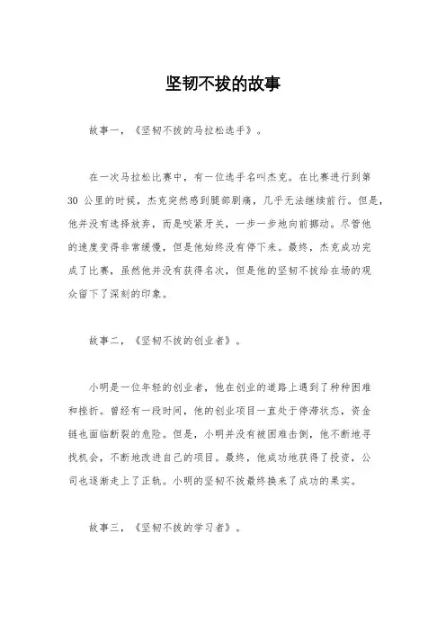 坚韧不拔的故事
