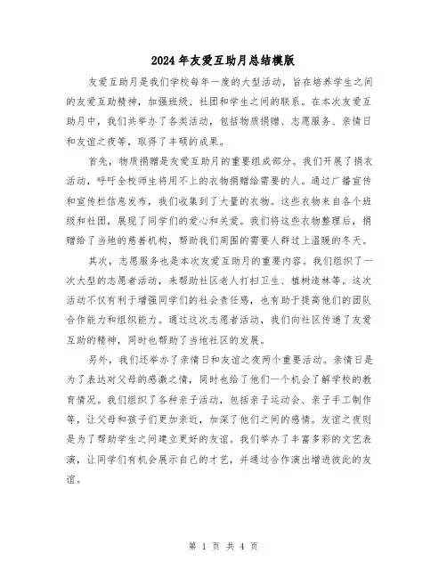 2024年友爱互助月总结模版(二篇)