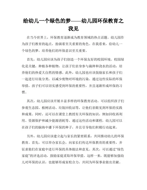 给幼儿一个绿色的梦——幼儿园环保教育之我见