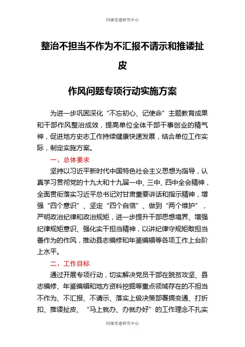 整治不担当不作为不汇报不请示和推诿扯皮作风问题专项行动实施方案