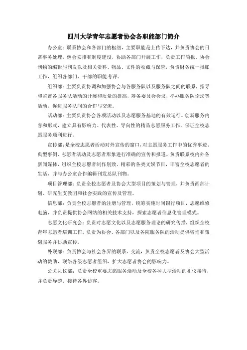 四川大学青年志愿者协会各职能部门简介