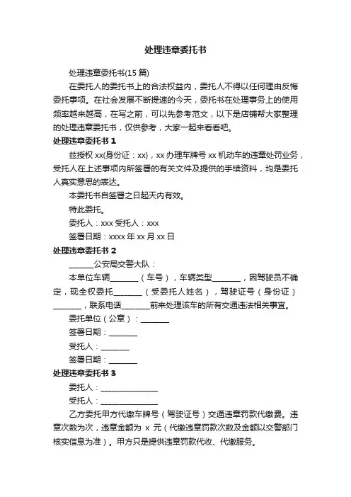 处理违章委托书