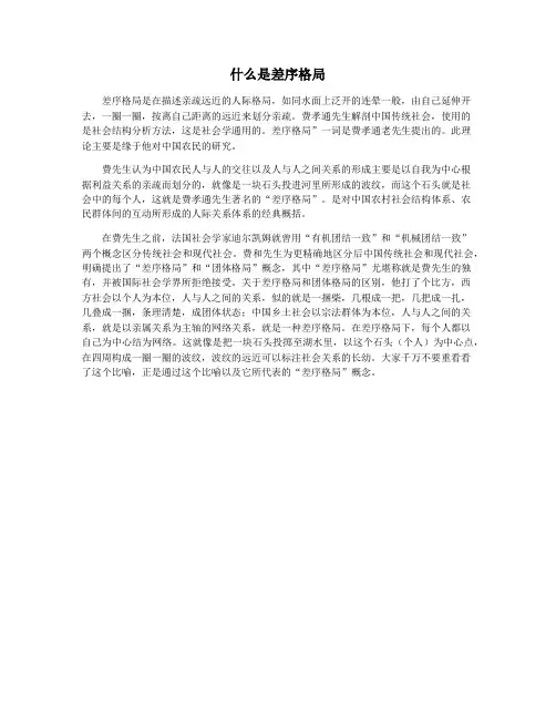 什么是差序格局