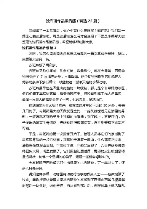 沈石溪作品读后感（精选22篇）