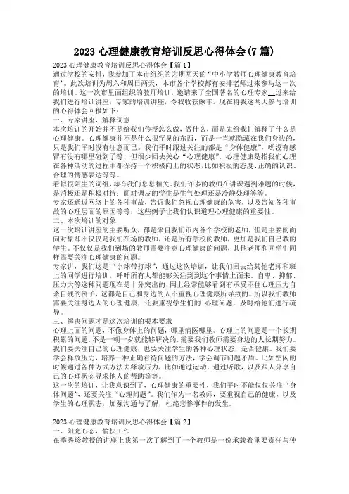 2023心理健康教育培训反思心得体会(7篇)