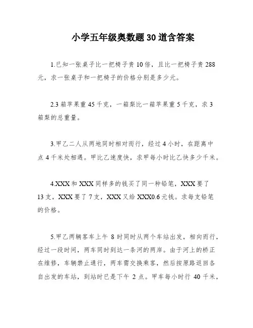 小学五年级奥数题30道含答案